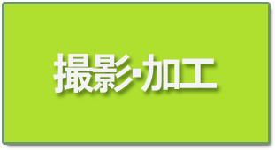 撮影・加工