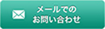 お問い合わせボタン