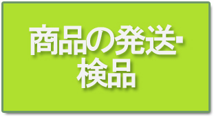 商品の発送・検品