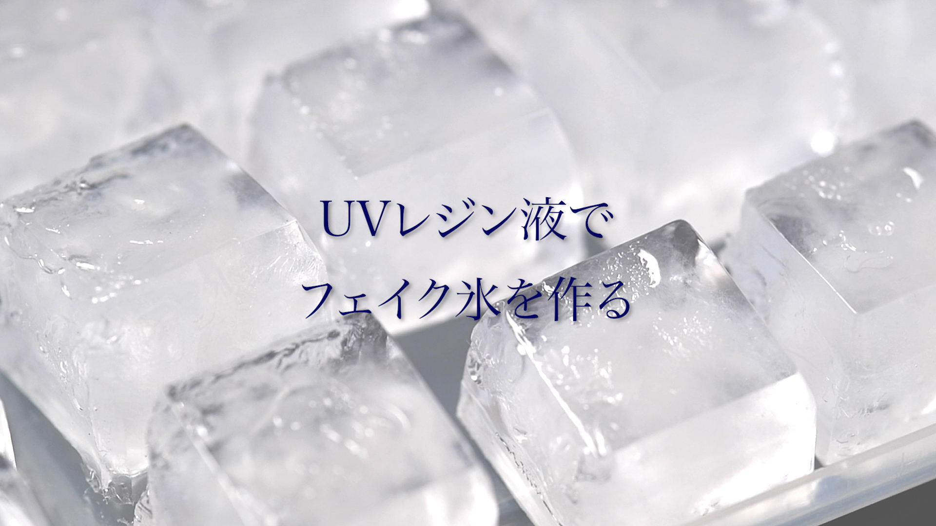 Uvレジン液でフェイク氷を作る 1カット190円 プロのカメラマンのスタジオ撮影 カメラくらぶ